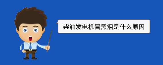 大同柴油发电机冒黑烟是什么原因